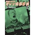機動戦士ガンダムギレン暗殺計画 1 (角川コミックス・エース 83-5) (0 クリップ)
