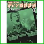 機動戦士ガンダム ギレン暗殺計画 (角川コミックス・エース) 1～2 巻