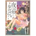 夜は短し歩けよ乙女 第1集 (角川コミックス・エース 162-2) (0 クリップ)