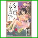 夜は短し歩けよ乙女 (角川コミックス・エース) (0 クリップ)