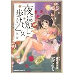 夜は短し歩けよ乙女 第1集 (角川コミックス・エース 162-2)