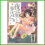 夜は短し歩けよ乙女 (角川コミックス・エース) 1～5 巻