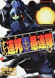 機動戦士ガンダム オレら連邦愚連隊