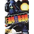 機動戦士ガンダムオレら連邦愚連隊 2 (角川コミックス・エース 195-2) (0 クリップ)