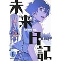 未来日記 (6) (角川コミックス・エース 129-10) (0 クリップ)