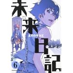 未来日記 (6) (角川コミックス・エース 129-10)