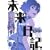 未来日記 (6) (角川コミックス・エース 129-10) (0 クリップ)