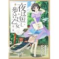 夜は短し歩けよ乙女 (2) (角川コミックス・エース 162-3) (0 クリップ)