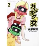 ガンオタの女 (2) (角川コミックス・エース 194-2)