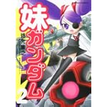 妹ガンダム (「機動戦士ガンダム」より) (2) (角川コミックス・エース 171-2)