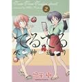 てるてる天神通り (2) (角川コミックス・エース 135-7) (0 クリップ)