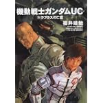 機動戦士ガンダムUC (5)    ラプラスの亡霊 (角川コミックス・エース (KCA189-6))