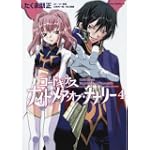 コードギアス ナイトメア・オブ・ナナリー (4) (角川コミックス・エース 175-4)