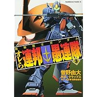 機動戦士ガンダム オレら連邦愚連隊 (3) (角川コミックス・エース 195-3)
