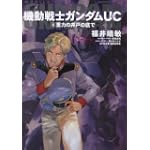 機動戦士ガンダムUC (6)  重力の井戸の底で (角川コミックス・エース)