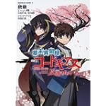 幕末異聞録 コードギアス 反逆のルルーシュ (角川コミックス・エース 214-1)