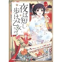 夜は短し歩けよ乙女 (3) (角川コミックス・エース 162-4)