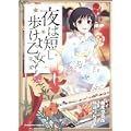 夜は短し歩けよ乙女 (3) (角川コミックス・エース 162-4) (0 クリップ)