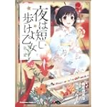 夜は短し歩けよ乙女 (3) (角川コミックス・エース 162-4)
