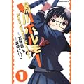 鴨川ホルモー (1) (角川コミックス・エース (KCA216-1)) (0 クリップ)
