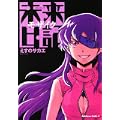 未来日記モザイク (角川コミックス・エース 129-11) (0 クリップ)
