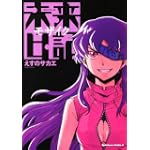 未来日記モザイク (角川コミックス・エース 129-11)