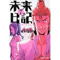 未来日記 (7) (角川コミックス・エース 129-12) (0 クリップ)