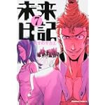 未来日記 (7) (角川コミックス・エース 129-12)