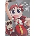 しるバ. (2) (角川コミックス・エース 193-2) (0 クリップ)
