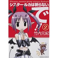 シスター・ルカは祈らないで!! (2) (角川コミックス・エース 85-10)