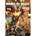 機動戦士ガンダムUC (7) 黒いユニコーン (角川コミックスエース) (1 クリップ)