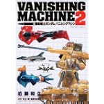機動戦士ガンダム バニシングマシン (2) (角川コミックス・エース 17-4)