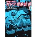 機動戦士ガンダム ギレン暗殺計画 (2) (角川コミックス・エース 83-6) (0 クリップ)