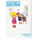 機動戦士ガンダムさん よっつめの巻 (角川コミックス・エース 40-21)
