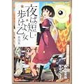 夜は短し歩けよ乙女 (4) (角川コミックス・エース (KCA162-5)) (0 クリップ)