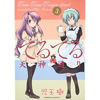 てるてる天神通り (3) (角川コミックス・エース 135-10)