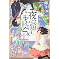 夜は短し歩けよ乙女 (5) (角川コミックス・エース 162-6) (0 クリップ)