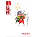 なるほど ☆ ことわざ ガンダムさん (角川コミックス・エース 40-22)