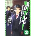 鴨川ホルモー (2) (角川コミックス・エース 216-2) (0 クリップ)