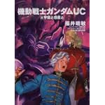 機動戦士ガンダムUC (8)  宇宙と惑星と (角川コミックス・エース 189-9)