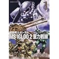 機動戦士ガンダム MS IGLOO 2 重力戦線 (1) (角川コミックス・エース 39-20) (0 クリップ)