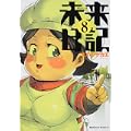 未来日記 (8) (角川コミックス・エース 129-13) (0 クリップ)