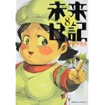 未来日記 (8) (角川コミックス・エース 129-13)
