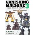 機動戦士ガンダム バニシングマシン (3) (角川コミックス・エース 17-5) (0 クリップ)