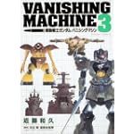 機動戦士ガンダム バニシングマシン (3) (角川コミックス・エース 17-5)
