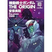 機動戦士ガンダム THE ORIGIN (20)  ソロモン編・後 (角川コミックス・エース 80-23)