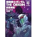 機動戦士ガンダム THE ORIGIN (20)  ソロモン編・後 (角川コミックス・エース 80-23) (1 クリップ)