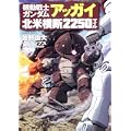 機動戦士ガンダム アッガイ北米横断2250マイル (角川コミックス・エース 195-6) (0 クリップ) 機動戦士ガンダム アッガイ北米横断2250マイル (角川コミックス・エース 195-6) (0 クリップ)
