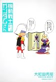 機動戦士ガンダムさん