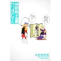 機動戦士ガンダムさん いつつめの巻 (角川コミックス・エース 40-23) (0 クリップ)